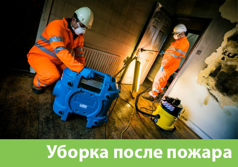 Уборка после пожара в городе Анапа