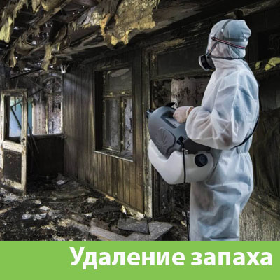 Удаление запахов после пожара в Анапе